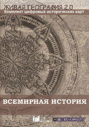 Живая География 2.0. Комплект карт по всемирной истории (Для работы необходима ГИС-оболочка) - fgospostavki.ru - Иркутск