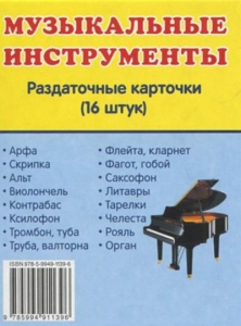 Раздаточные карточки "Музыкальные инструменты" - fgospostavki.ru - Иркутск