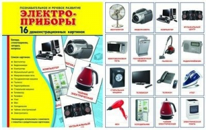 Демонстрационные карточки "Электроприборы" - fgospostavki.ru - Иркутск