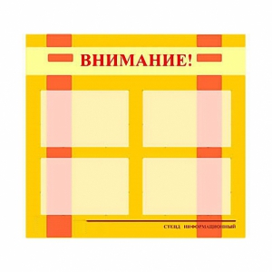 Стенд информационный для ДОУ "Внимание!" (80х75см., 4 карм., алюм. проф.) - fgospostavki.ru - Иркутск