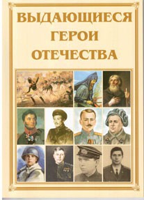 Брошюра "Выдающиеся герои Отечества" - fgospostavki.ru - Иркутск
