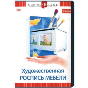 DVD "Мастер-класс. Художественная роспись мебели" - fgospostavki.ru - Иркутск