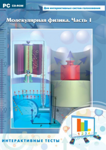 Интерактивные тесты. Молекулярная физика. Часть 1 - fgospostavki.ru - Иркутск