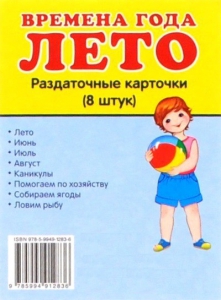 Раздаточные карточки "Времена года. Лето" - fgospostavki.ru - Иркутск