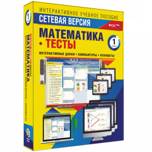 Сетевая версия. Тесты. Математика 1 класс - fgospostavki.ru - Иркутск
