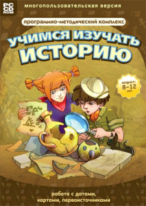 Учимся изучать историю: работа с датами, картами, первоисточниками. Программно-методический комплекс - fgospostavki.ru - Иркутск