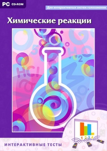 Интерактивные тесты. Химические реакции - fgospostavki.ru - Иркутск
