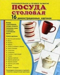 Демонстрационные карточки "Посуда столовая" - fgospostavki.ru - Иркутск