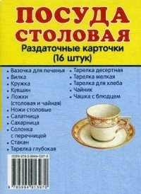 Раздаточные карточки "Посуда столовая" - fgospostavki.ru - Иркутск