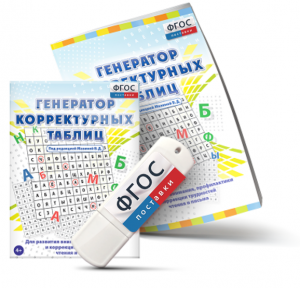 Генератор корректурных таблиц для развития внимания, профилактики и коррекции трудностей чтения и письма на USB - носителе - fgospostavki.ru - Иркутск