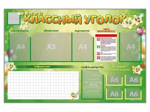 Стенд-уголок магнитно-маркерный "Классный уголок" - fgospostavki.ru - Иркутск