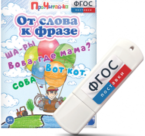 Игры для чтения слов и словосочетаний "От слова к фразе" на USB - носителе - fgospostavki.ru - Иркутск