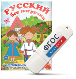 Игры по русскому языку для 1 и 2 классов "Русский без нагрузки" на USB - носителе - fgospostavki.ru - Иркутск