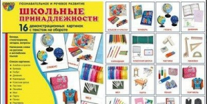 Демонстрационные карточки "Школьные принадлежности" - fgospostavki.ru - Иркутск