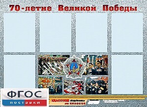 Стенд информационный эдустенд "70-летие Победы" (80*110, 6 карманов) - fgospostavki.ru - Иркутск