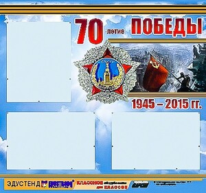Стенд информационный эдустенд "70-летие Победы" (75*70, 3 кармана) - fgospostavki.ru - Иркутск