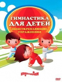 DVD "Гимнастика для детей. Общеукрепляющие упражнения" - fgospostavki.ru - Иркутск