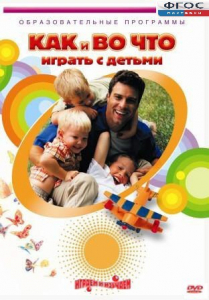 DVD "Как и во что играть с детьми" - fgospostavki.ru - Иркутск