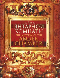 DVD "Тайна Янтарной комнаты" - fgospostavki.ru - Иркутск
