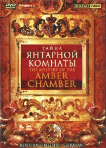 DVD "Тайна Янтарной комнаты" на 6 языках - fgospostavki.ru - Иркутск
