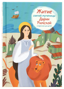 Житие святой мученицы Дарии Римской в пересказе для детей - fgospostavki.ru - Иркутск