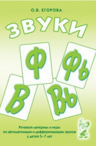 Речевой материал и игры для автоматизации и дифференциации звуков Ф, Фь, В, Вь - fgospostavki.ru - Иркутск