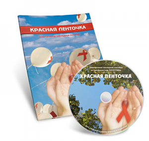 Электронное наглядное пособие  «Красная ленточка» - fgospostavki.ru - Иркутск