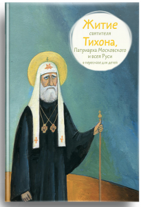 Житие святителя Тихона, Патриарха Московского и всея Руси в пересказе для детей - fgospostavki.ru - Иркутск