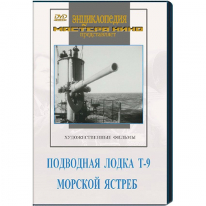 DVD художественный фильм "Подводная лодка Т-9. Морской ястреб" - fgospostavki.ru - Иркутск