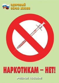 Брошюра "Наркотикам – нет!" - fgospostavki.ru - Иркутск