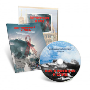 Электронное наглядное пособие  «ВИЧ-инфекция и СПИД» - fgospostavki.ru - Иркутск