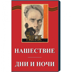 DVD художественный фильм "Дни и ночи. Нашествие" - fgospostavki.ru - Иркутск