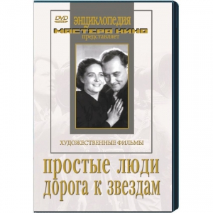 DVD художественный фильм "Простые люди. Дорога к звездам" - fgospostavki.ru - Иркутск