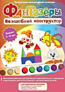 Фантазеры. Волшебный конструктор. Программно-методический комплекс - fgospostavki.ru - Иркутск