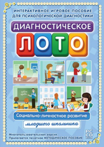 Диагностическое лото. Социально-личностное развитие младшего школьника. Программно-методический комплекс - fgospostavki.ru - Иркутск
