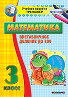 Тренажёр по математике. 3 класс. Внетабличное деление до 100 - fgospostavki.ru - Иркутск