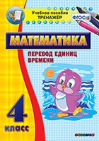 Тренажёр по математике. 4 класс. Перевод единиц времени - fgospostavki.ru - Иркутск