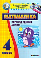 Тренажёр по математике. 4 класс. Перевод единиц длины - fgospostavki.ru - Иркутск