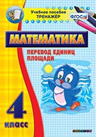 Тренажёр по математике. 4 класс. Перевод единиц площади - fgospostavki.ru - Иркутск