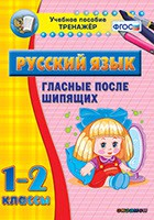 Тренажёр по русскому языку. 1-2 классы. Гласные после шипящих - fgospostavki.ru - Иркутск