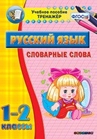 Тренажёр по русскому языку. 1-2 классы. Словарные слова - fgospostavki.ru - Иркутск