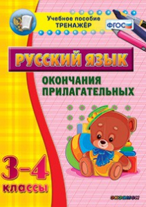 Тренажёр по русскому языку. 3-4 классы. Окончания прилагательных - fgospostavki.ru - Иркутск