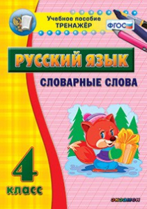 Тренажёр по русскому языку. 4 класс. Словарные слова - fgospostavki.ru - Иркутск