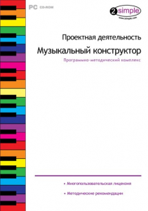 Проектная деятельность. Музыкальный конструктор. Программно-методический комплекс - fgospostavki.ru - Иркутск