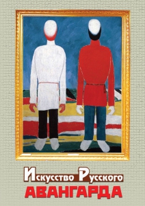 DVD "Искусство русского авангарда" - fgospostavki.ru - Иркутск