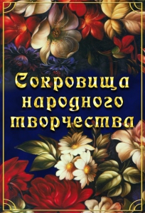 DVD "Сокровища народного творчества" - fgospostavki.ru - Иркутск