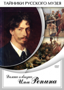 DVD "Далекое и близкое Ильи Репина" - fgospostavki.ru - Иркутск
