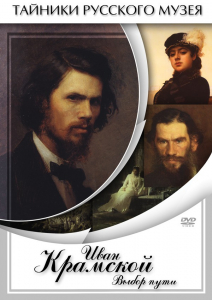 DVD "Иван Крамской. Выбор пути" - fgospostavki.ru - Иркутск