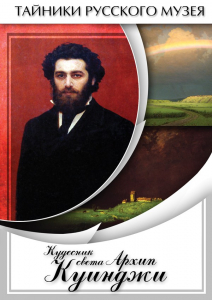 DVD "Кудесник света Архип Куинджи" - fgospostavki.ru - Иркутск