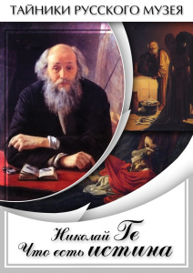 DVD "Николай Ге. Что есть истина…" - fgospostavki.ru - Иркутск